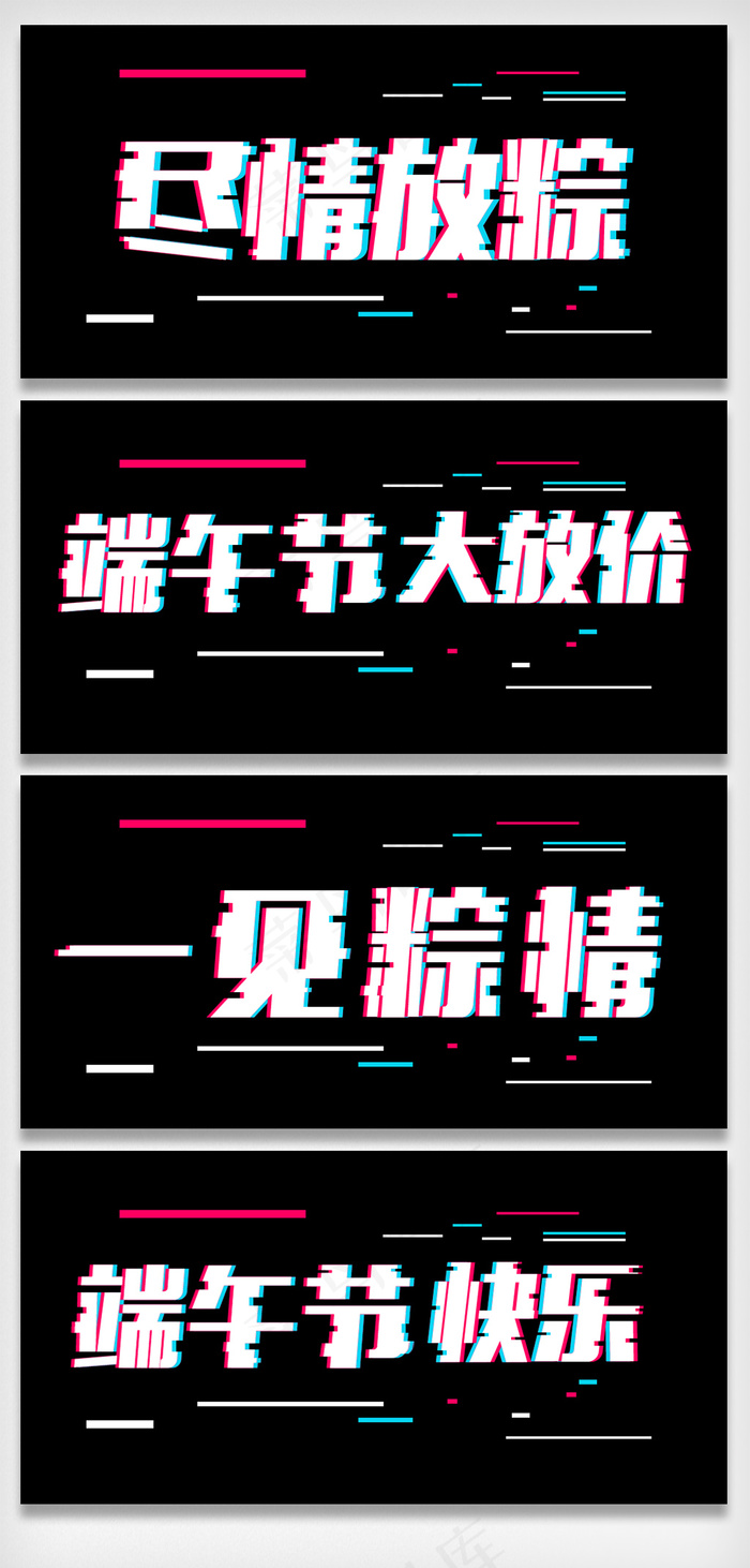 端午节抖音风字体设计字体排版设计元...psd模版下载