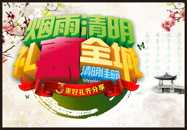 清明节礼惠全城(210X297)cdr矢量模版下载