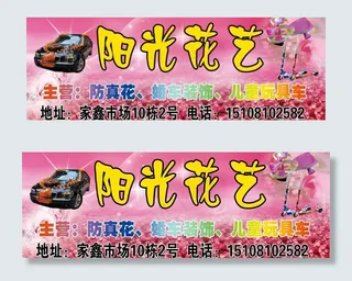 阳光花艺店招图片