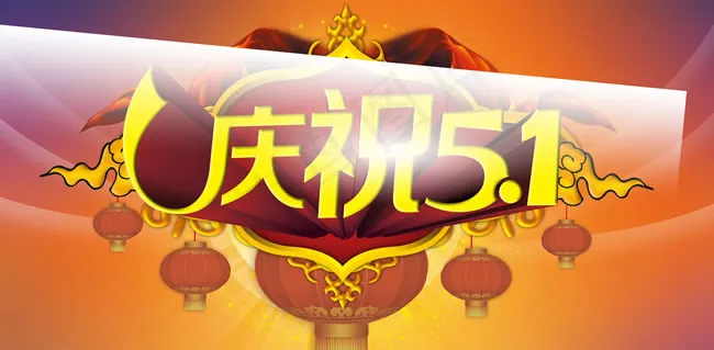庆祝51促销海报psd素材(5900X2900(DPI:762))psd模版下载