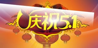 庆祝51促销海报psd素材