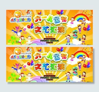 六一文艺汇演舞台背景图片