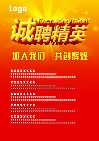 诚聘精英 招聘广告