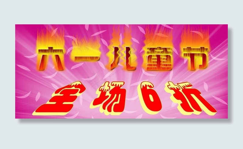 六一儿童图片(5904X2952(DPI:300))psd模版下载