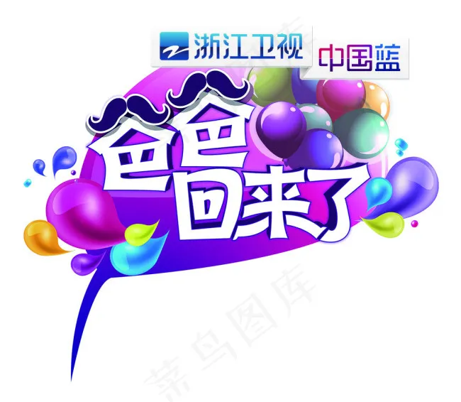 爸爸回来了标志图psd模版下载