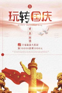 转国庆感恩回馈旅游促销海报