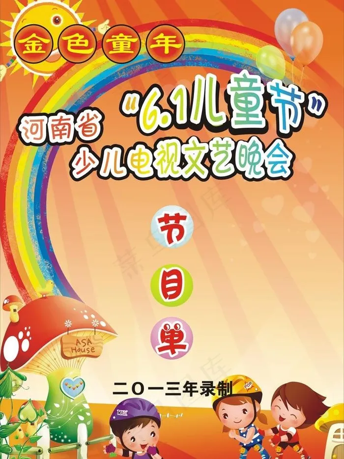 儿童节节目单图片cdr矢量模版下载
