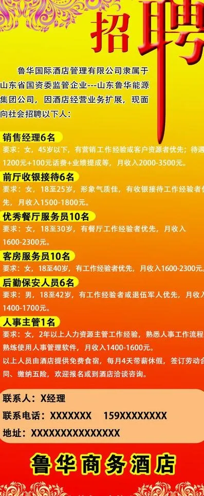 诚聘 招聘 酒店素材图片psd模版下载