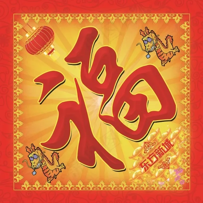 福字模板素材(5315X5315(DPI:300))psd模版下载