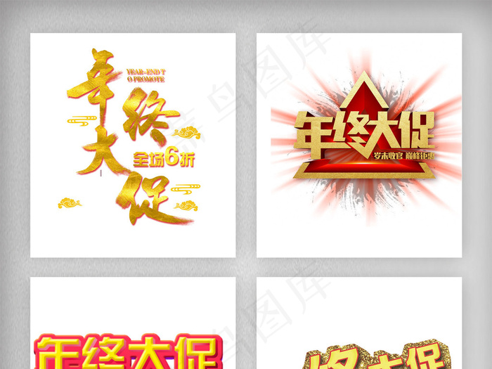 年终大促字体素材宣传素材png