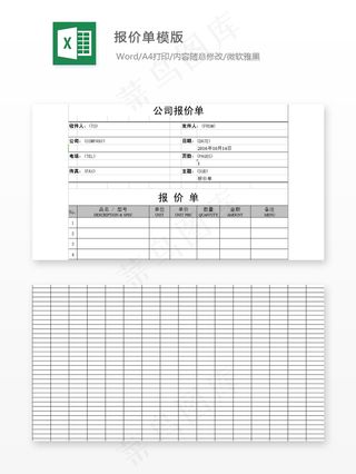 报价单模版