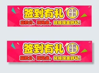 淘宝天猫手机端banner海报签到...