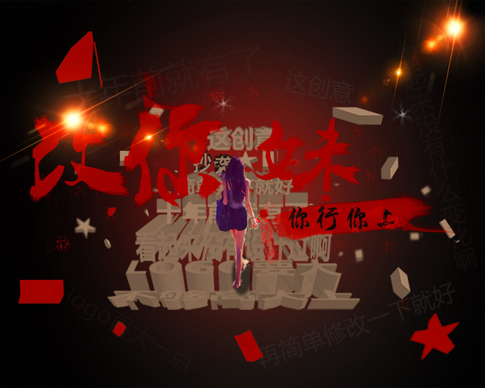 创意海报 广告 炫酷 PSD素材psd模版下载