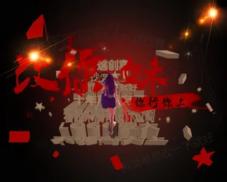 创意海报 广告 炫酷 PSD素材