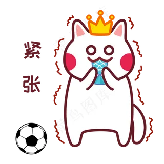 足球世界杯表情包紧张