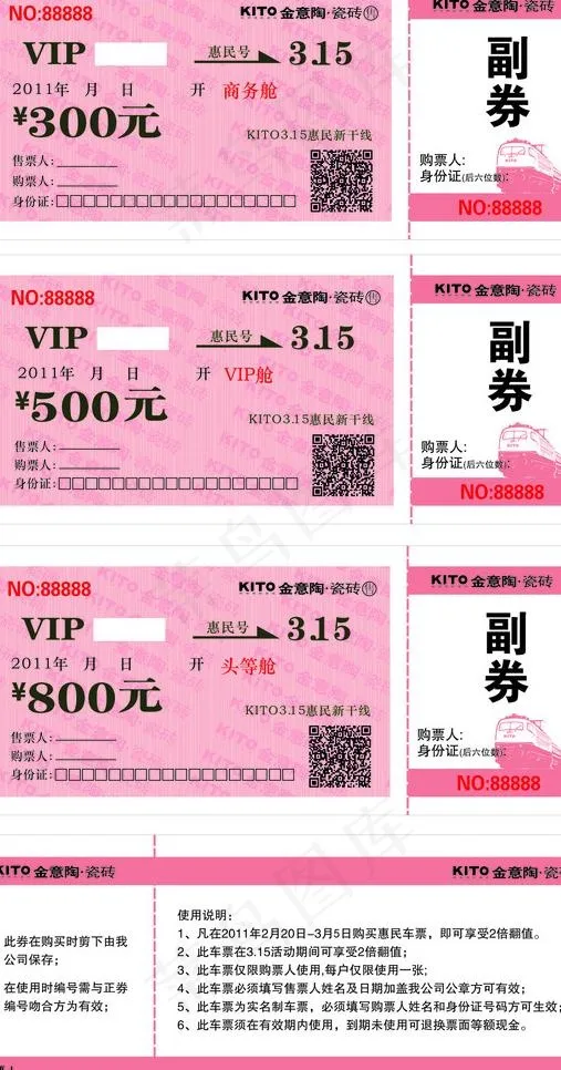 金意陶 火车票 优惠券图片cdr矢量模版下载