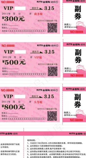 金意陶 火车票 优惠券图片