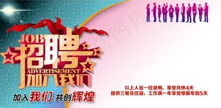 招聘海报