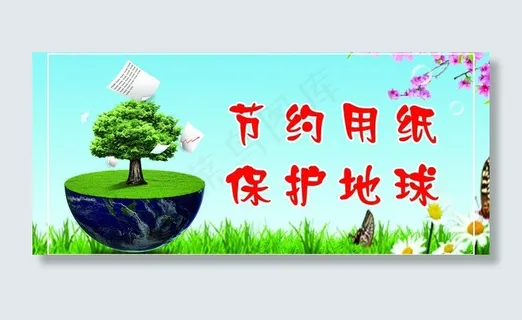 节约用纸保护地球图片