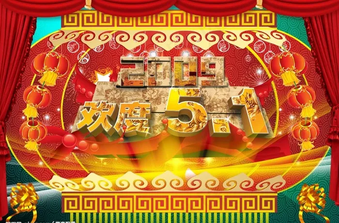 2009欢度51节psd分层图片(4134X2953(DPI:300))psd模版下载