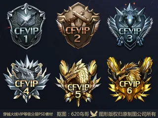 CF穿越火线VIP等级图标分层素材