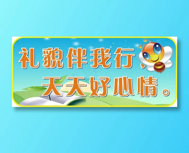 礼貌伴我行，cdr矢量模版下载