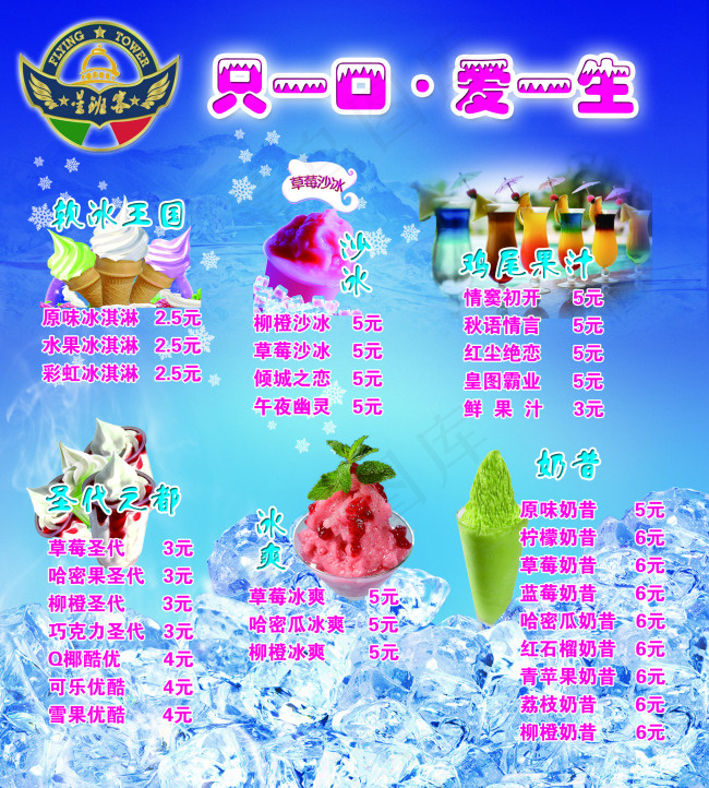 冰淇淋价格表(2480X2756(DPI:70))psd模版下载