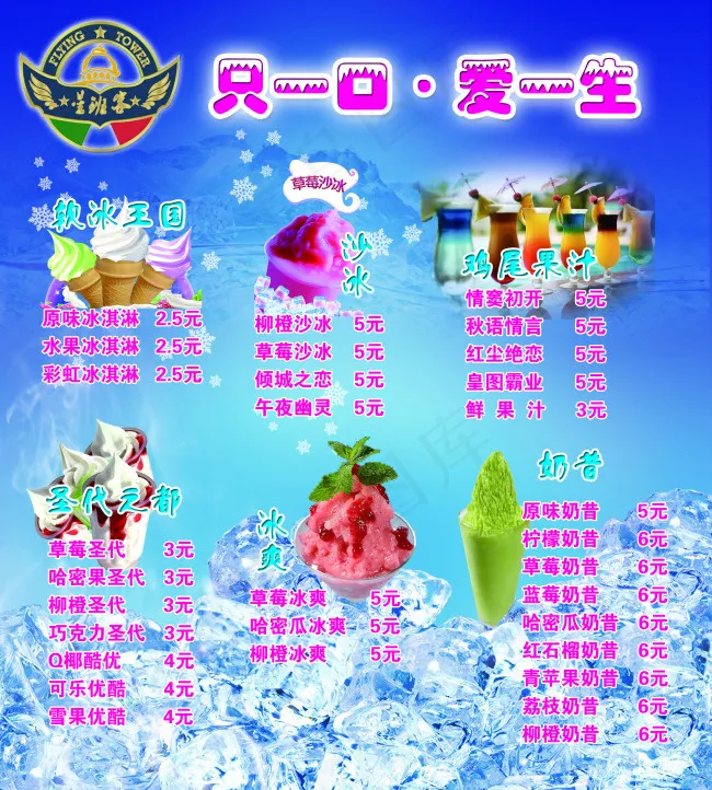 冰淇淋价格表(2480X2756(DPI:70))psd模版下载