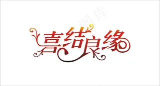 婚庆婚礼用语喜结良缘艺术字