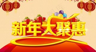 新年大聚惠促销海报设计PSD素材