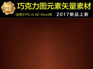 飞溅巧克力特效海报高清素材