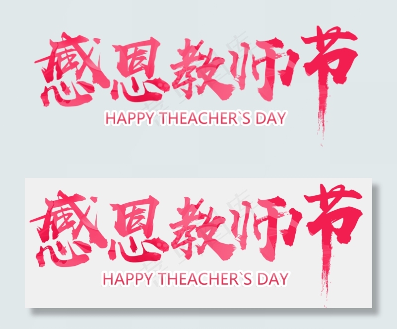 教师节字体免扣PNG透明素材