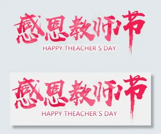 教师节字体免扣PNG透明素材