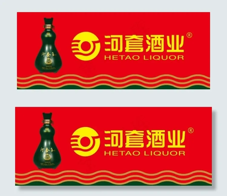 河套酒业展板psd模版下载