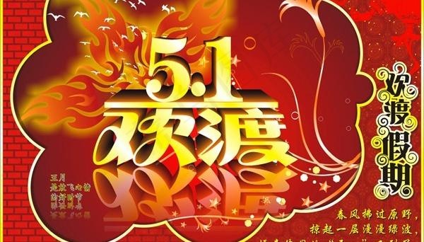 CDR格式来庆祝五一节海报矢量素材