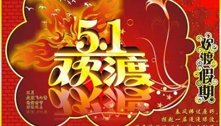 CDR格式来庆祝五一节海报矢量素材