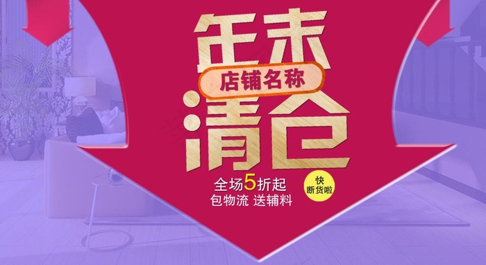 清仓促销图片psd模版下载