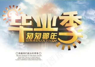 毕业季海报设计