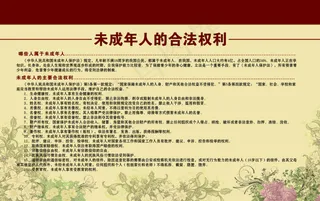 未成年人合法权利