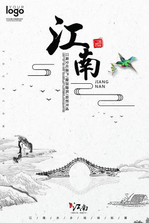 2017水墨江南旅游海报