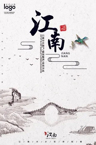 2017水墨江南旅游海报