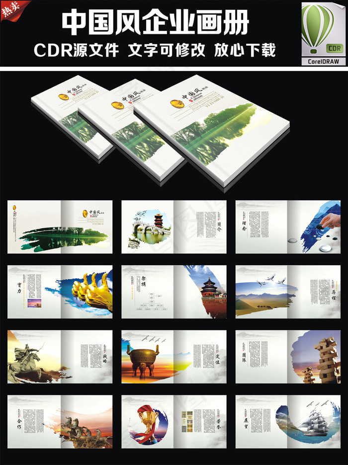 中国风企业画册cdr矢量模版下载
