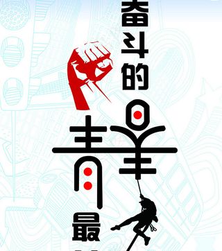 奋斗的青春图片