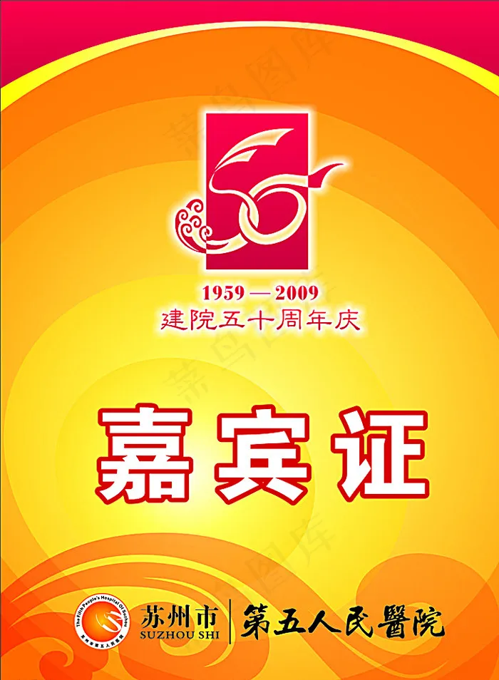 嘉宾证 会员证 工作证 胸卡图片cdr矢量模版下载