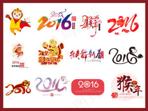 2016年猴年素材春节新年快乐