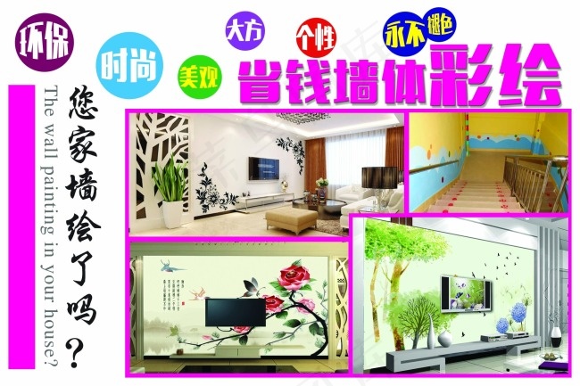 墙体彩绘psd模版下载