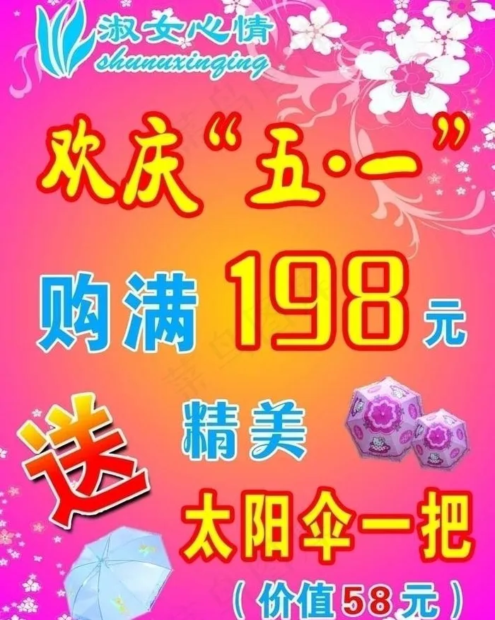 淑女心情服饰欢庆五一海报图片psd模版下载