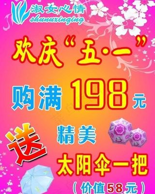 淑女心情服饰欢庆五一海报图片