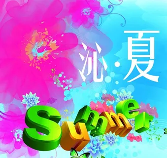 夏季海报图片