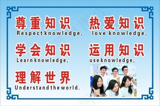 尊重知识    热爱知识